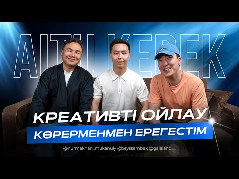 Видео: КРЕАТИВТІ ОЙЛАУ | КӨРЕРМЕНМЕН ЕРЕГІСТІМ | STAND UP | AITU KEREK