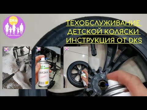 Видео: Обслуживание детской коляски. Руководство от DKS