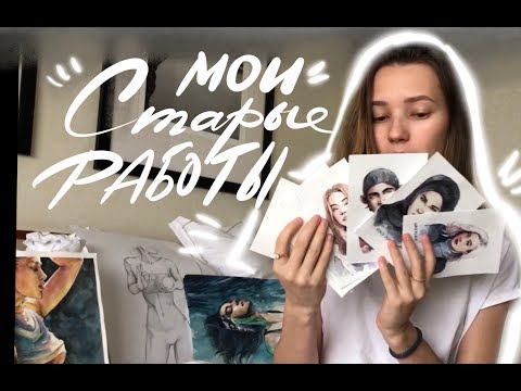 Видео: Обзор моих работ Часть 1| Review about my artwork PART 1