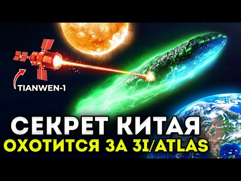 Видео: 3I/ATLAS Только Что Обнаружена Китайским Марсианским Зондом — Нарушен 10-й Закон, Оставивший