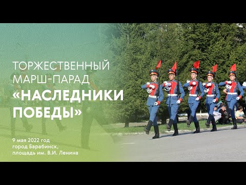 Видео: МАРШ-ПАРАД "Наследники Победы" 2022 город Барабинск