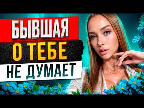 Видео: БЫВШАЯ О ТЕБЕ уже НЕ ДУМАЕТ -Доказываю в видео почему она будет думать и скучать. Как вернуть бывшую