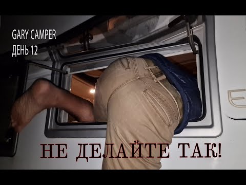Видео: День 12. Залазим в чужой кемпер через окно