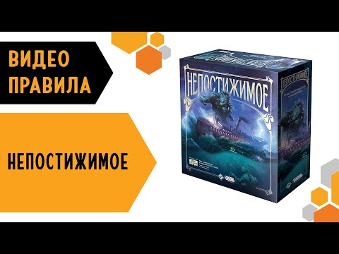 Видео: Непостижимое — правила настольной игры 🚢🌊🐟