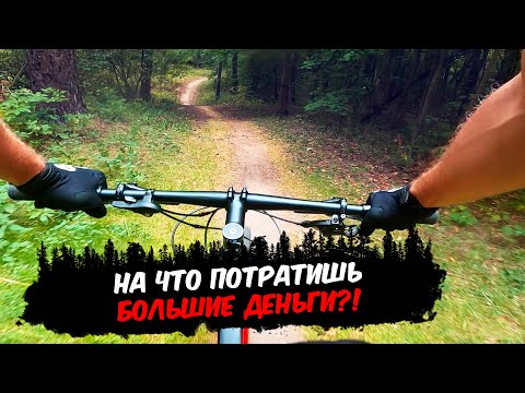 Видео: ❓❗КУПИТЬ НОВЫЙ ВЕЛОСИПЕД ИЛИ ТЮНЯЧИТЬ СТАРЫЙ