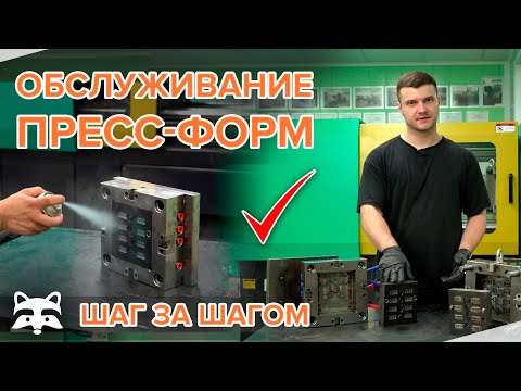Видео: Основы обслуживания пресс-форм для литья под давлением