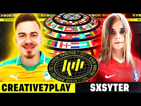 Видео: КУБОК ФИФЕРОВ 2021 | CREATIVE7PLAY vs SXYTER - 1 ТУР