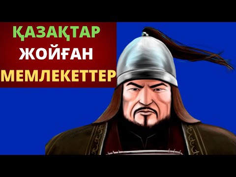 Видео: ҚАЗАҚТАР ҚҰЛАТҚАН ИМПЕРИЯЛАР