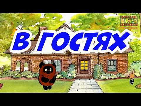 Видео: Винни Пух подкрепляется 5  в гостях