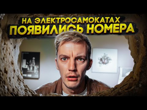 Видео: НА ЭЛЕКТРОСАМОКАТАХ появились НОМЕРА