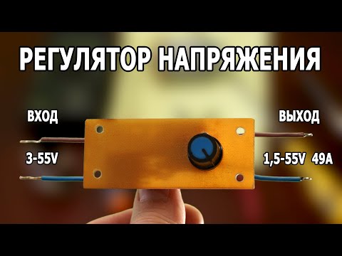 Видео: РЕГУЛЯТОР НАПРЯЖЕНИЯ