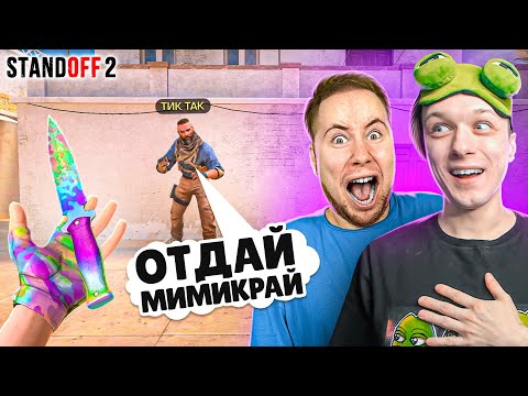 Видео: ЗАТРОЛЛИЛ ТИК ТАКА НОВЫМ МИМИКРАЙ И ПРИТВОРИЛСЯ НУБОМ ПРЯМО НА СТРИМЕ😆 (STANDOFF 2)