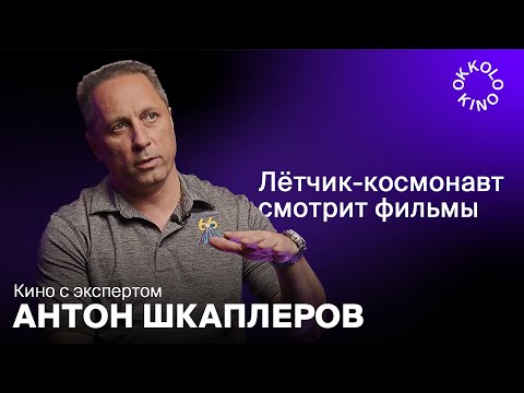 Видео: Космонавт Антон Шкаплеров комментирует «Вызов» и другие фильмы про космос