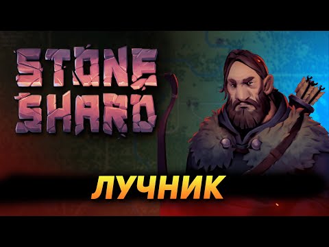 Видео: STONESHARD ЛУЧНИК vs Тролль #6. Тактика на Тролля за лучника. Stoneshard forgotten lore 0.8.0.13