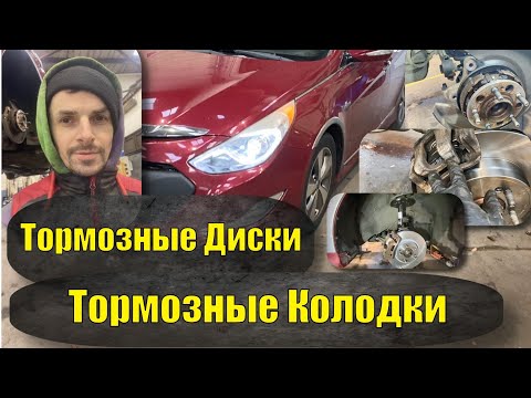 Видео: Тормозные Диски и колодки (Перед / Зад) на Hyundai Sonata YF Sybrid