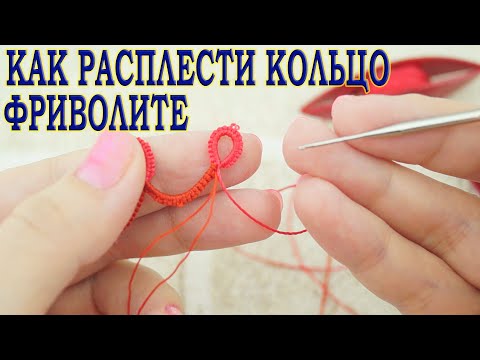 Видео: Как расплести кольцо фриволите. How to braid a tatting ring. Bug fixes.