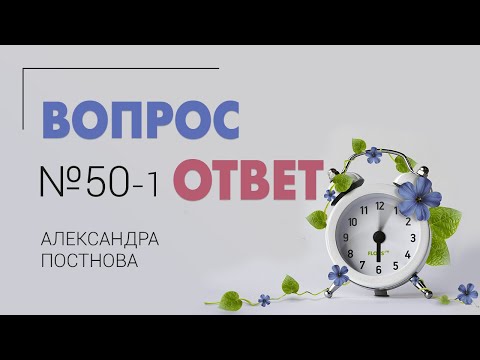 Видео: Вопрос-ответ №50 от 15.09.21 | ДОПОЛНИТЕЛЬНЫЙ выпуск