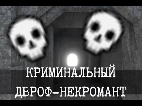 Видео: Криминальный некромант и тоннель смерти - Dwarf Fortress