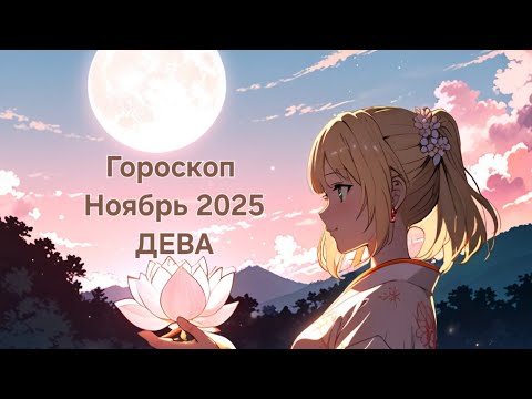 Видео: #гороскоп на ноябрь 2025 Дева 💚