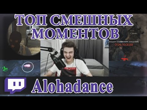 Видео: ПОДБОРКА СМЕШНЫХ МОМЕНТОВ С АЛОХОЙ ( ALOHADANCE ) НА ТВИЧЕ #1
