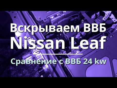 Видео: Nissan Leaf  2018 (40kw) - обзор внутренностей ВВБ и сравнение с ВВБ 24kw