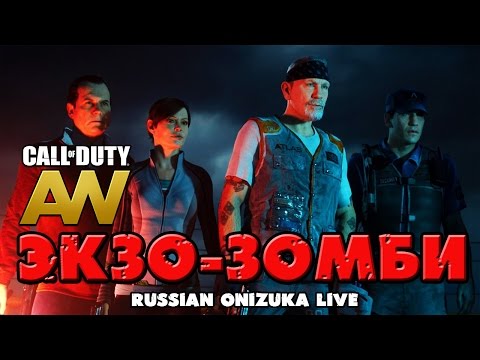 Видео: ЭКЗО-ЗОМБИ (Call of Duty Advanced Warfare DLC Havoc)