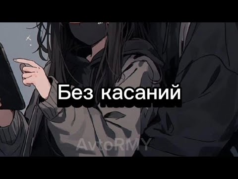 Видео: фф "Без касаний" ❤#bts #fun #фф #army #funfan
