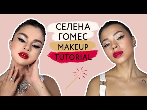 Видео: Макияж в стиле Селены Гомес // Блестящие стрелки, красные губы
