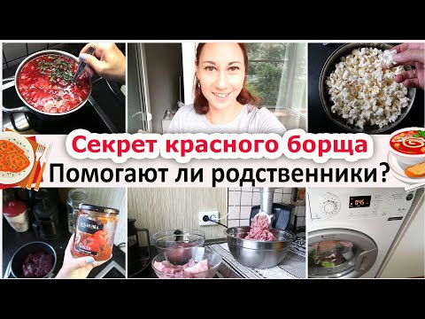 Видео: Секрет красного борща. Помогают ли родственники?