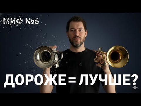 Видео: МИФ №6 Дороже труба = быстрее прогресс?