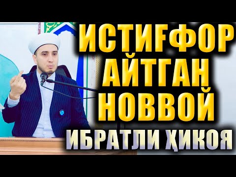 Видео: ИСТИҒФОР АЙТГАН НОВВОЙ. ИБРАТЛИ ҲИКОЯ