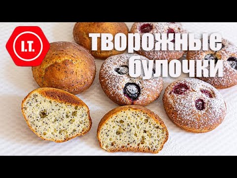 Видео: Творожные булочки с маком из рисовой муки на завтрак без глютена. Авторский рецепт Ирены Тарвид.