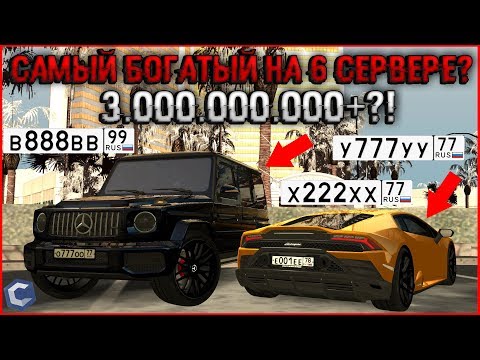 Видео: АВТОПАРК САМОГО БОГАТОГО ИГРОКА НА 6 СЕРВЕРЕ?! 3.000.000.000Р+. - CCDPLANET