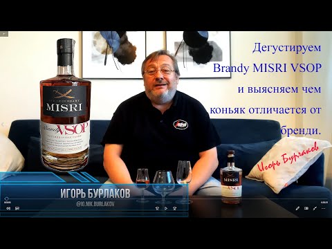 Видео: Дегустируем азербайджанский Brendy MISRI VSOP и выясняем чем коньяк отличается от бренди