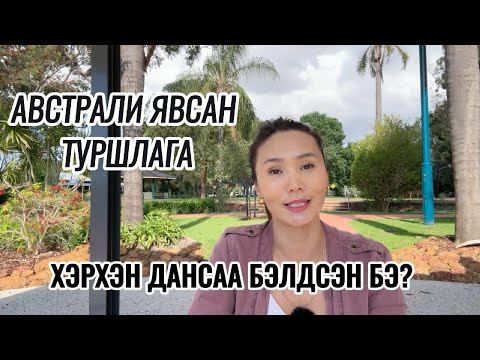 Видео: Миний Австралид ирсэн туршлага