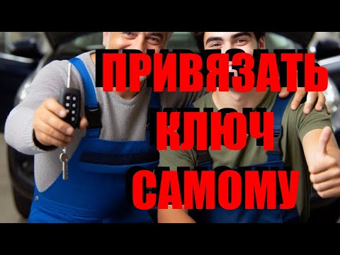 Видео: НАУЧИТЬСЯ РАБОТАТЬ С ИММОБИЛАЙЗЕРАМИ. САМОМУ ПРИВЯЗАТЬ КЛЮЧ ИЛИ ОТКЛЮЧИТЬ ИММО