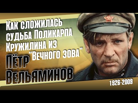 Видео: Как жил, за что сидел и кого любил народный артист Пётр Вельяминов.