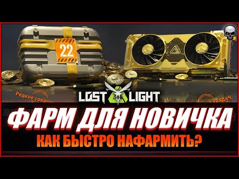 Видео: LOST LIGHT КАК ФАРМИТЬ НОВИЧКАМ?