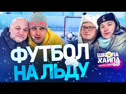 Видео: ИГРАЕМ В ФУТБОЛ НА ЛЬДУ | Страшные падения Гамулы | Нечай, Саня FIFA