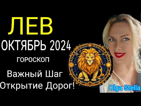 Видео: ♌️ЛЕВ ОКТЯБРЬ 2024.СОЛНЕЧНОЕ ЗАТМЕНИЕ 2 ОКТЯБРЯ ! ВАЖНЫЙ ШАГ. ЛЕВ ГОРОСКОП на ОКТЯБРЬ от OLGA STELLA