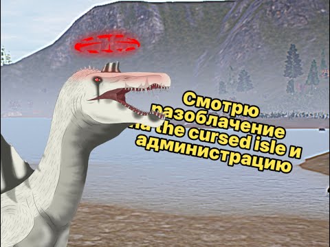 Видео: Смотрю разоблачение на the cursed isle и администрацию в дискорде