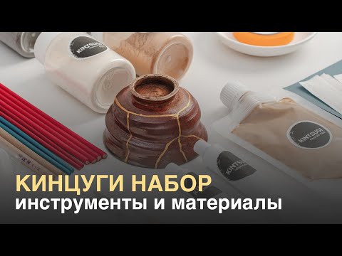 Видео: Как cделать кинцуги. Набор инструментов и материалов для техники кинцуги. Видео уроки по кинцуги.