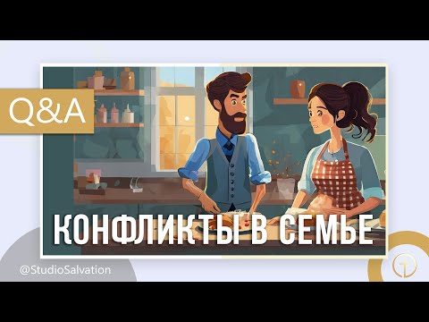 Видео: Конфликты в семье, разводиться не хочется | «Вопросы и Ответы» | Алексей Кимпель и Андрей Чумакин