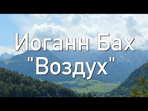 Видео: ИОГАН СЕБАСТЬЯН БАХ - ВОЗДУХ (ШЕДЕВР ДЛЯ ДУШИ)