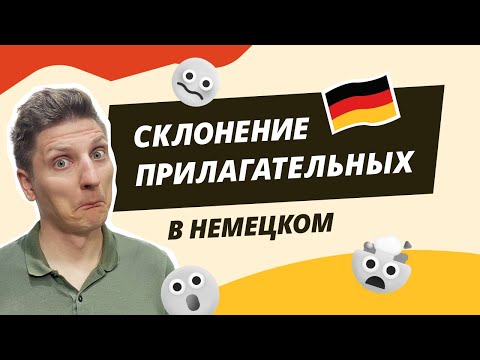 Видео: Склонение немецких прилагательных. Самое подробное объяснение темы