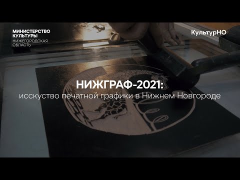 Видео: Галерея "Ардженто" и удивительное искусство печатной графики в Нижнем Новгороде