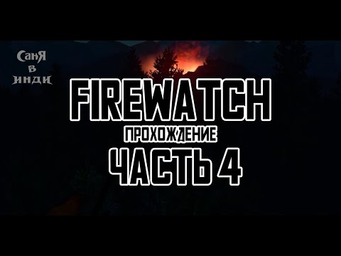 Видео: Firewatch | Часть 4