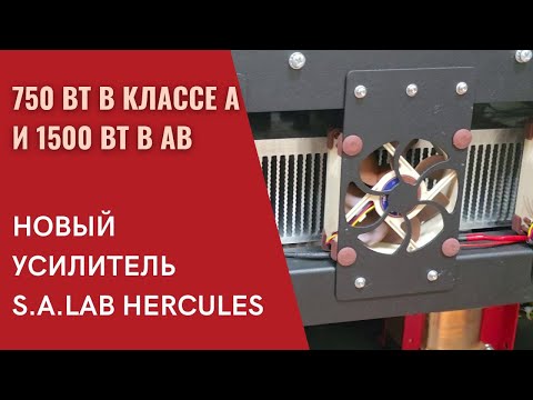Видео: Знакомство с Геркулесом. 1,5 КВт мощности в новых моноблоках S.A.Lab Hercules