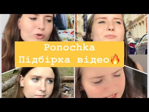 Видео: Ponochka.Підбірка нових відео з Тік Ток🔥🔥