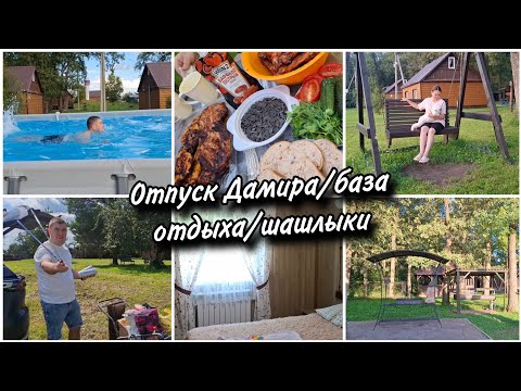 Видео: 🫶У Дамира отпуск.Решили отдохнуть загородом.🏡Обзор дома. Нажарили шашлыков🍖.